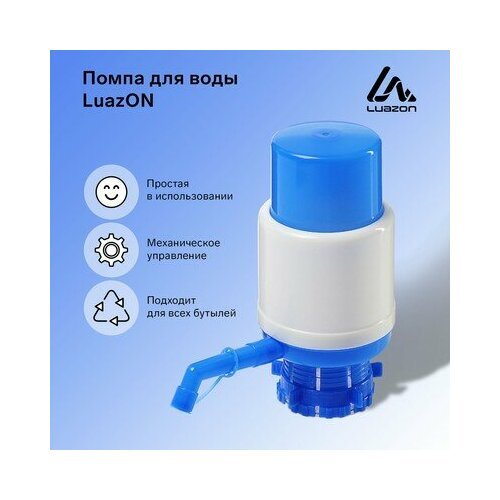 Помпа для воды Luazon, механическая, средняя, под бутыль от 11 до 19 л, голубая