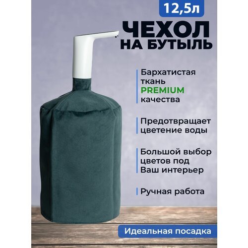 Чехол для бутыли 12,5 л на кулер морского цвета