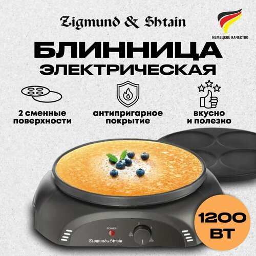 Блинница электрическая ZGP-621 Zigmund & Shtain черный
