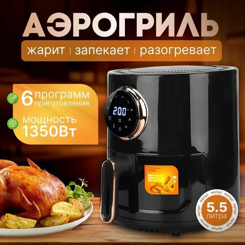 Аэрогриль электрический / аэрофритюрница B&P 5,5 литров