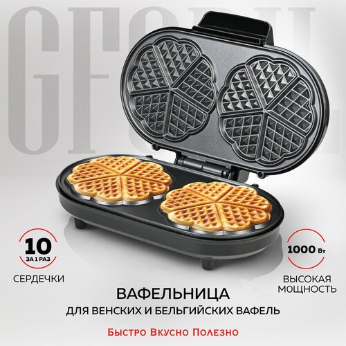 GFGRIL Электрическая вафельница для венских и бельгийских вафель GFW-035, 10 сердец