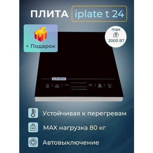 Индукционная плита Iplate YZ-T24 + набор для настаивания