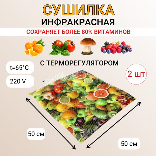 Сушилка для овощей и фруктов Самобранка 50/50 с терморегулятором, 2 шт