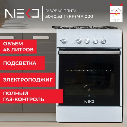 Газовая плита с электроподжигом NEKО 5040.53 г (кр) ЧР 000, белая