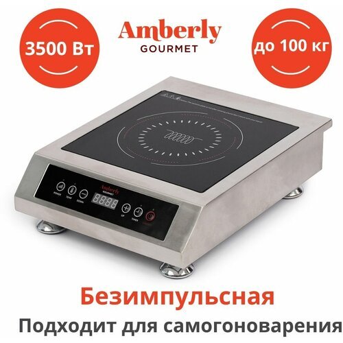 Индукционная плита Amberly Gourmet без импульсного режима (с постоянным нагревом), 3,5 кВт (3500 Вт) аналог Iplate Alina