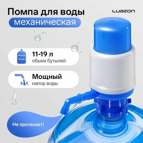 Luazon Home Помпа для воды Luazon, механическая, средняя, под бутыль от 11 до 19 л, голубая