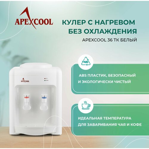 Настольный кулер для воды APEXCOOL 36TK белый нагрев без охлаждения