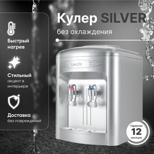 Кулер для воды Lesoto 36TK Silver с нагревом без охлаждения