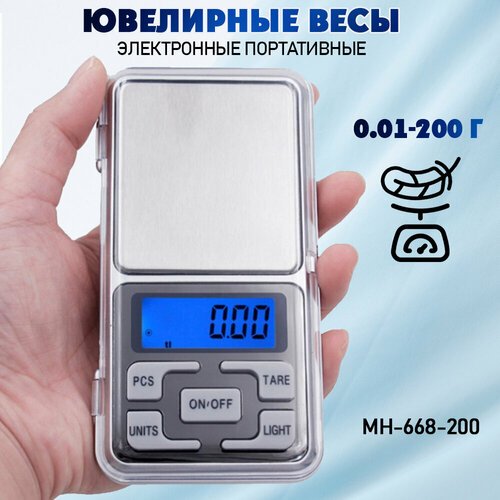 Весы / весы ювелирные/карманные / MH-668-200 от 0,01 до 200 г