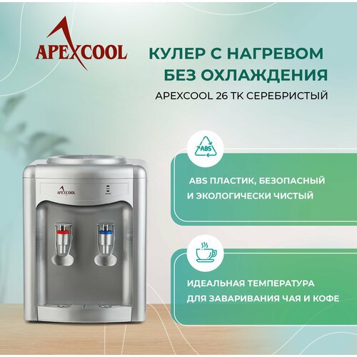 Кулер для воды APEXCOOL 26TK серебристый (только нагрев)