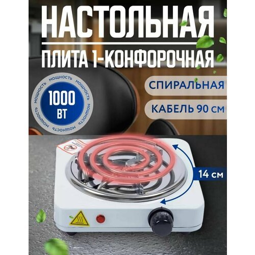 Плита настольная электрическая Hot Plate 1 комфорка