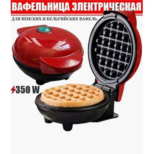 Вафельница MINI MakerWaffle электрическая 350Wафельница MINI MakerWaffle 350W красный