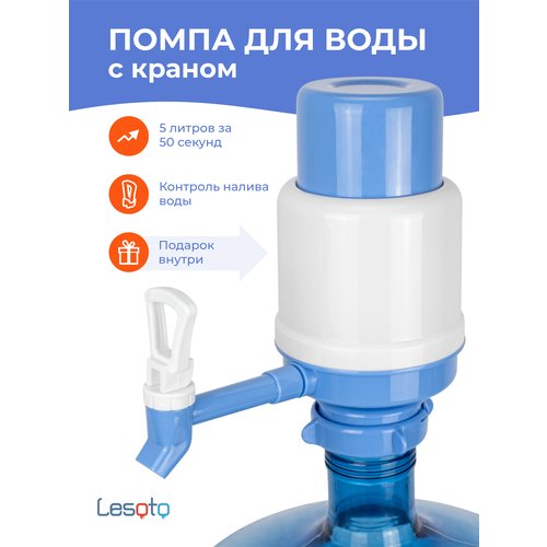 Помпа для воды ручная механическая LESOTO Сomfort, водяной насос диспенсер, ручной дозатор, откачка из бутылок для воды 19 и 12 л, не электрическая