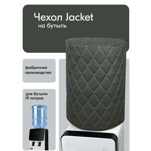 Чехол на бутыль 19л Jacket Экокожа Серый